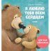 Обложка книги «Я люблю тебя всем сердцем» — Чапмен Джейн, ISBN 9785001545293