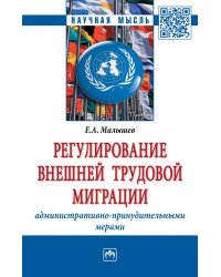 Регулирование внешней трудовой миграции административно-принудительными мерами