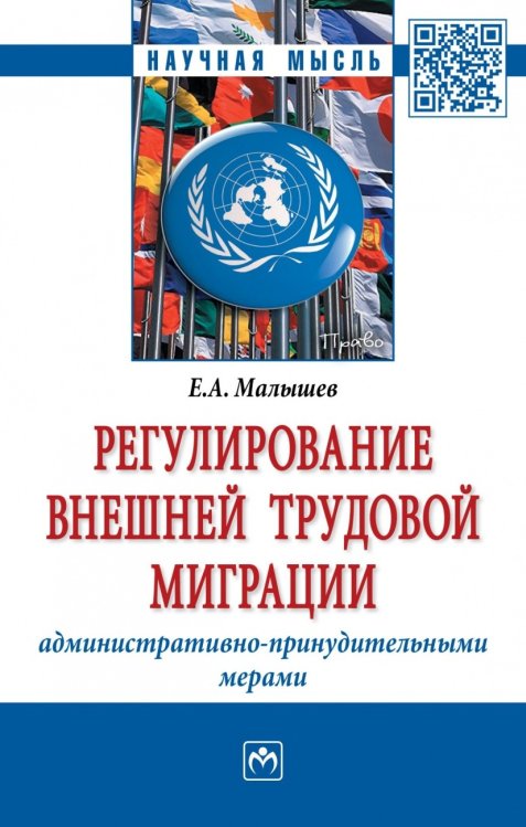 Регулирование внешней трудовой миграции административно-принудительными мерами