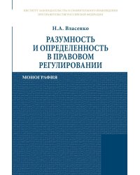 Разумность и определенность в правовом регулировании