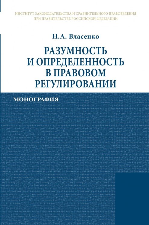 Обложка книги «Разумность и определенность в правовом регулировании» — Власенко Н.А., ISBN 9785160102719