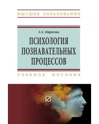 Психология познавательных процессов