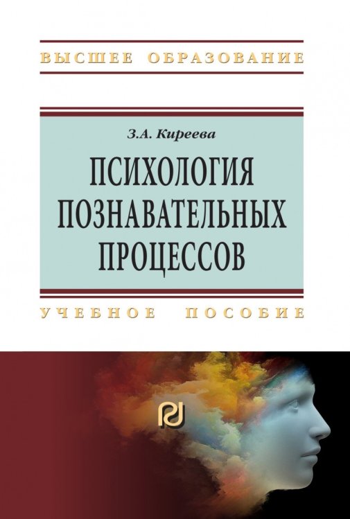 Обложка книги «Психология познавательных процессов» — Киреева З.А., ISBN 9785369016138