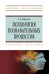 Обложка книги «Психология познавательных процессов» — Киреева З.А., ISBN 9785369016138