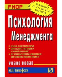Психология менеджмента