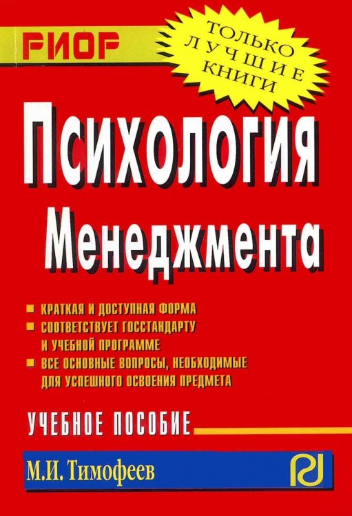 Обложка книги «Психология менеджмента» — Тимофеев М.И., ISBN 9785369003428