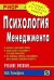Обложка книги «Психология менеджмента» — Тимофеев М.И., ISBN 9785369003428