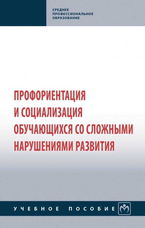 Среднее профессиональное образование Профориентация и социализация обучающихся со сложными нарушениями развития. Учебное пособие