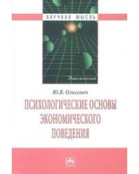Психологические основы экономического поведения