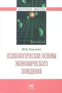 Обложка книги «Психологические основы экономического поведения» — Ольсевич Ю.Я., ISBN 9785160036281
