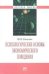 Обложка книги «Психологические основы экономического поведения» — Ольсевич Ю.Я., ISBN 9785160036281