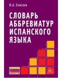 Словарь аббревиатур испанского языка