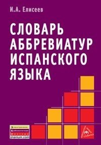 Словарь аббревиатур испанского языка