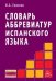 Словарь аббревиатур испанского языка