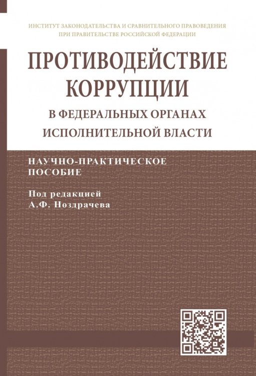 Противодействие коррупции в федеральных органах исполнительной власти. Научно-практическое пособие