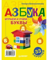 Азбука. Играем и учим буквы. 33 карточки