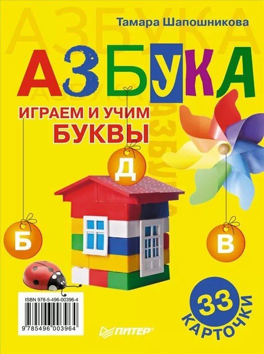 Обложка книги «Азбука. Играем и учим буквы. 33 карточки» — Шапошникова Т.Е., ISBN 9785496003964