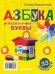 Обложка книги «Азбука. Играем и учим буквы. 33 карточки» — Шапошникова Т.Е., ISBN 9785496003964