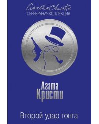 Второй удар гонга
