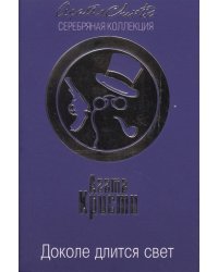 Доколе длится свет