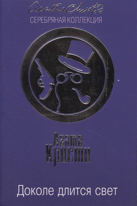 Доколе длится свет