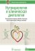 Нутрициология и клиническая диетология. Национальное руководство