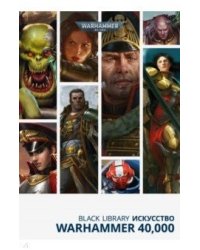 Black Library. Искусство Warhammer 40.000