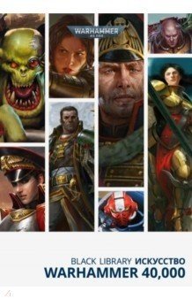 Black Library. Искусство Warhammer 40.000