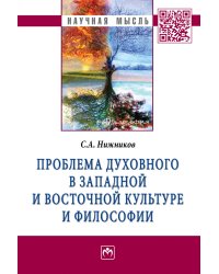 Проблема духовного в западной и восточной культуре и философии