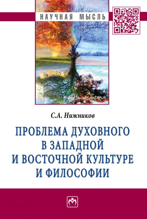 Обложка книги «Проблема духовного в западной и восточной культуре и философии» — Нижников С.А., ISBN 9785160055022