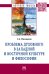 Обложка книги «Проблема духовного в западной и восточной культуре и философии» — Нижников С.А., ISBN 9785160055022