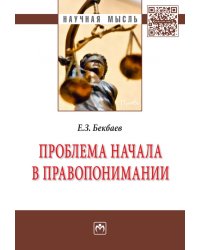 Проблема начала в правопонимании