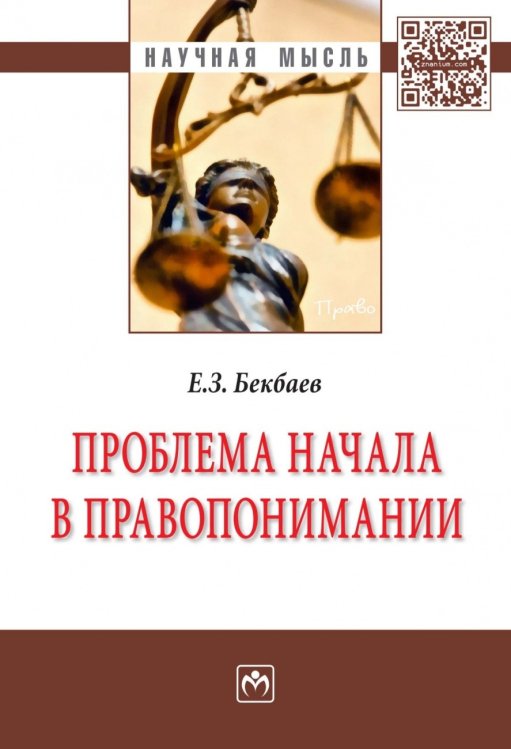 Обложка книги «Проблема начала в правопонимании» — Бекбаев Е.З., ISBN 9785160111070