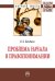 Обложка книги «Проблема начала в правопонимании» — Бекбаев Е.З., ISBN 9785160111070