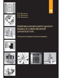 Приёмы изобразительного языка в современной архитектуре (ручная и компьютерная графика)