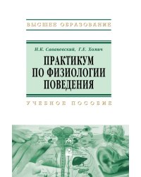 Практикум по физиологии поведения
