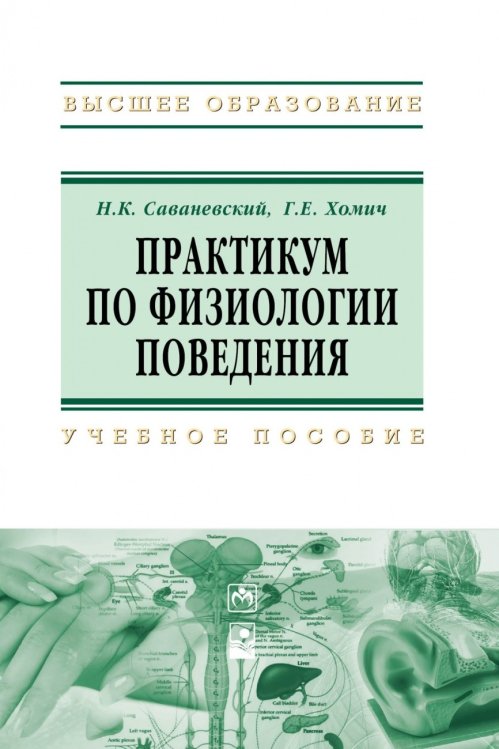Практикум по физиологии поведения