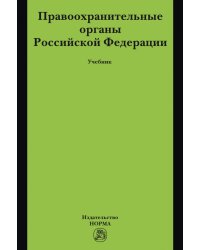 Правоохранительные органы Российской Федерации