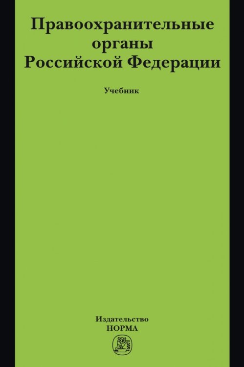 Обложка книги «Правоохранительные органы Российской Федерации» — Чупилкин Ю.Б., Воронцов С.А., Ляхов Ю.А., ISBN 9785917688824