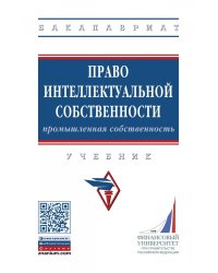 Право интеллектуальной собственности: Промышленная собственность