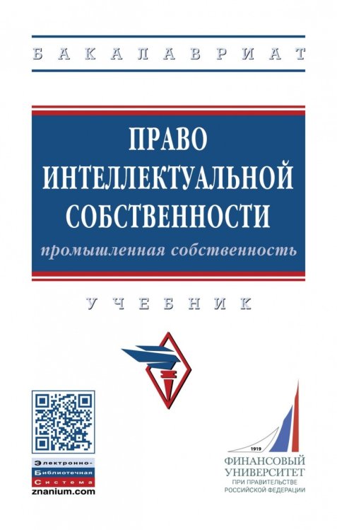 Право интеллектуальной собственности: Промышленная собственность