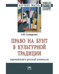 Право на бунт в культурной традиции: европейский и русский контекст