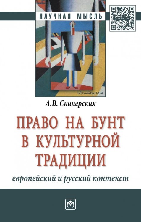 Право на бунт в культурной традиции: европейский и русский контекст