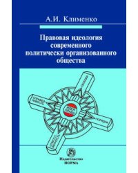Правовая идеология современного политически организованного общества