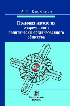 Правовая идеология современного политически организованного общества