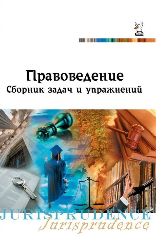 Правоведение. Сборник задач и упражнений