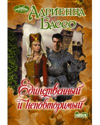 Единственный и неповторимый
