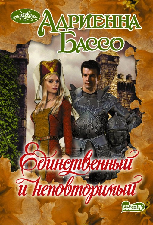 Обложка книги «Единственный и неповторимый» — Бассо А., ISBN 9785171373498