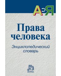 Права человека