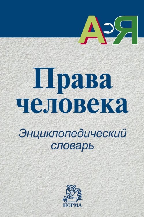 Права человека